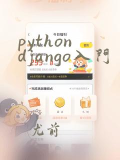 python django入门
