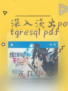 深入浅出postgresql pdf