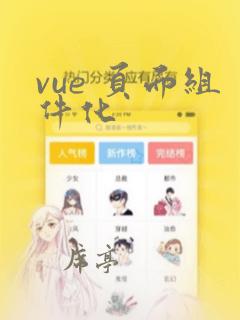 vue 页面组件化