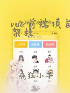 vue前端项目架构