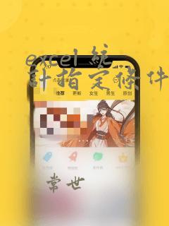 excel 统计指定条件函数