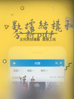 数据结构和算法分析pdf