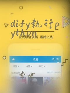 dify执行python