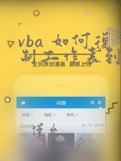 vba 如何复制工作表到另一个excel