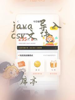 java 导入csv文件