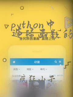 python中递归函数的调用次数