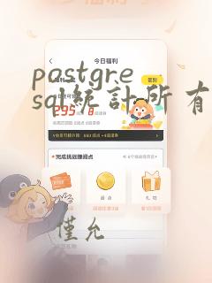 postgresql统计所有表数据量