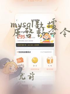 mysql数据库启动命令linux