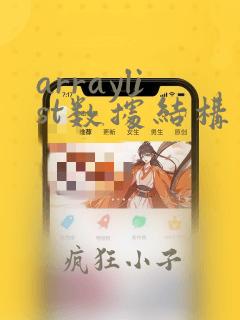 arraylist数据结构