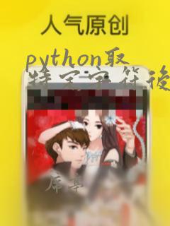 python取特定字符后面的字符