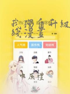 我独自升级 在线漫画：结局+番外