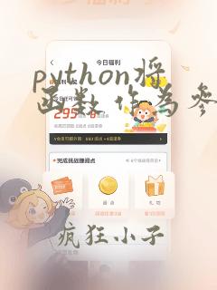 python将函数作为参数