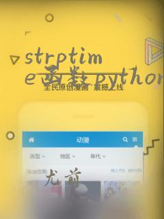 strptime函数python