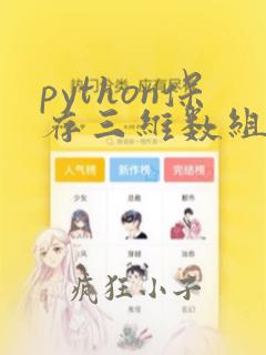 python保存三维数组到文件