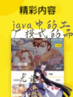 java中的工厂模式的面试题