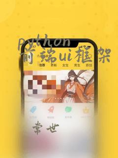 python 前端ui框架