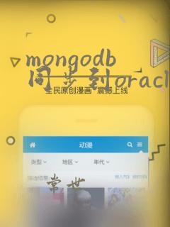 mongodb同步到oracle