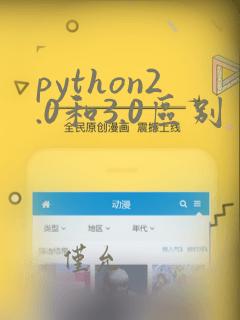python2.0和3.0区别