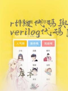 rtl级代码与verilog代码区别