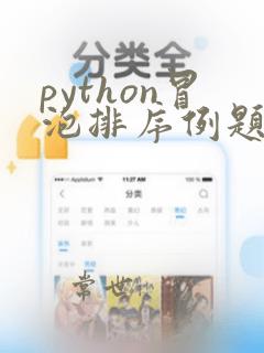 python冒泡排序例题