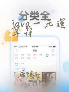 java一元运算符