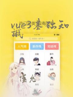 vue3基础知识