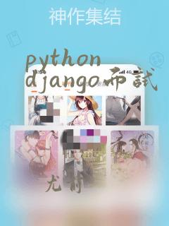python django面试