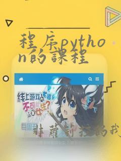 程序python的课程