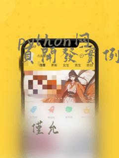 python网页开发实例