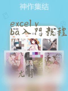 excel vba入门教程