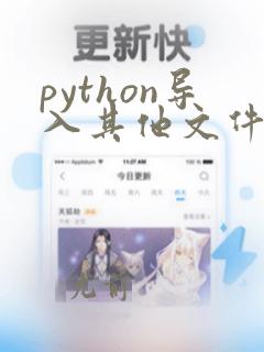 python导入其他文件的类