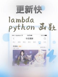 lambda python 函数