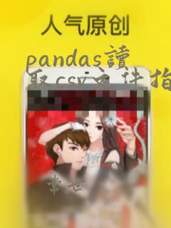 pandas读取csv文件指定列