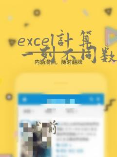 excel计算一列不同数据个数