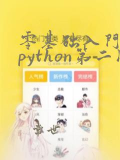零基础入门学习python第二版