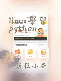linux学习python