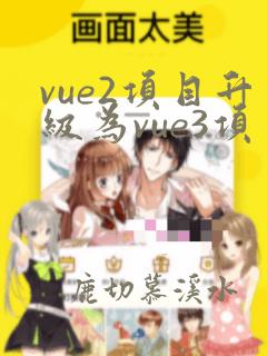vue2项目升级为vue3项目
