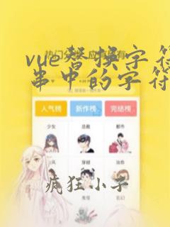 vue替换字符串中的字符