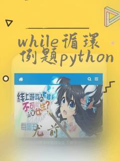 while循环例题python