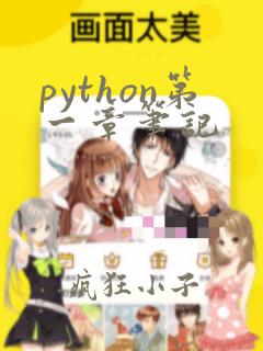 python第一章笔记