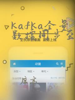 kafka全量数据同步至kafka