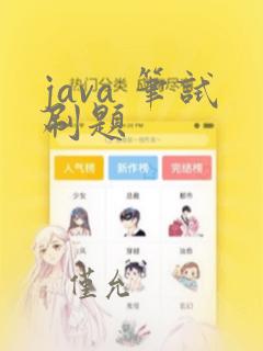 java 笔试刷题