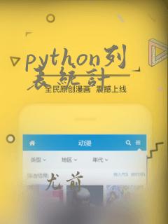 python列表统计