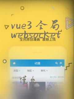 vue3 全局websocket