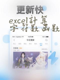 excel计算字符数函数