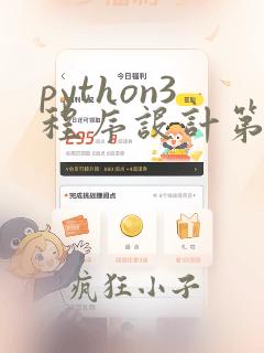 python3程序设计第二版答案