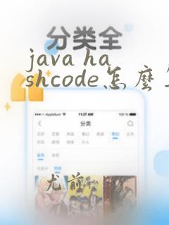 java hashcode怎么算的