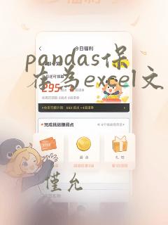 pandas保存为excel文件