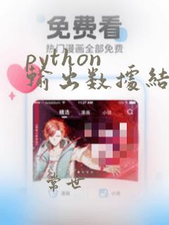 python 输出数据结构