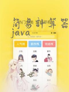 简易计算器代码java